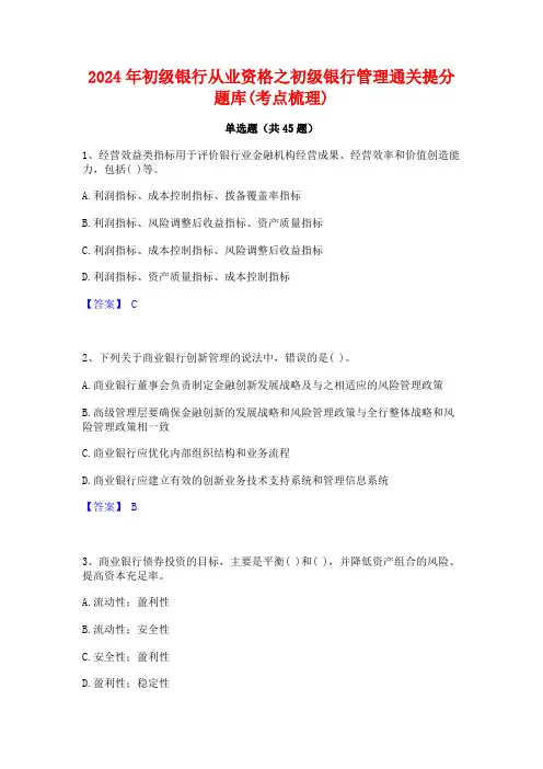 2024年初级银行从业资格之初级银行管理通关提分题库(考点梳理)