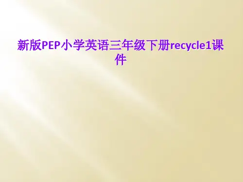新版PEP小学英语三年级下册recycle1课件