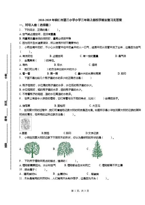 2018-2019年铜仁市第三小学小学三年级上册科学期末复习无答案