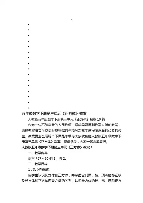 人教版五年级数学下册第三单元《正方体》教案10篇