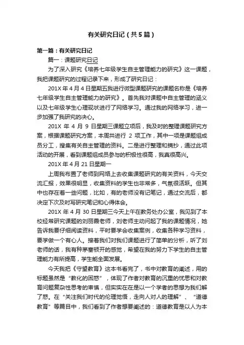 有关研究日记（共5篇）