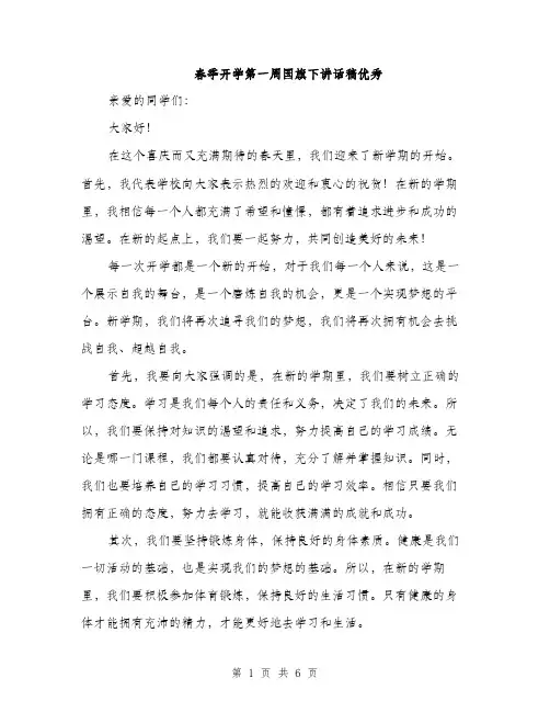 春季开学第一周国旗下讲话稿优秀（3篇）