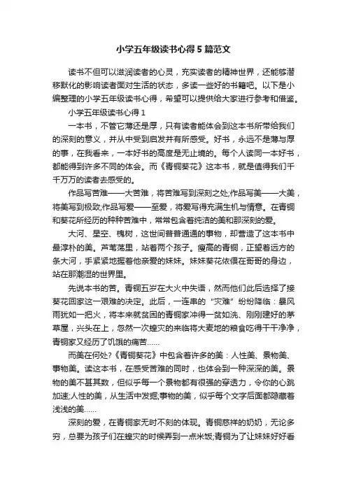 小学五年级读书心得5篇范文