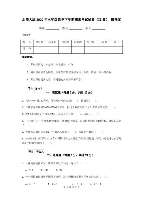 北师大版2020年六年级数学下学期期末考试试卷(II卷) 附答案