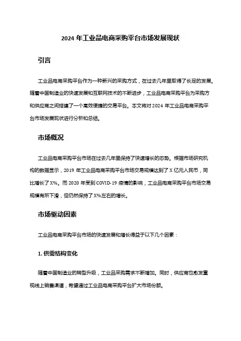 2024年工业品电商采购平台市场发展现状