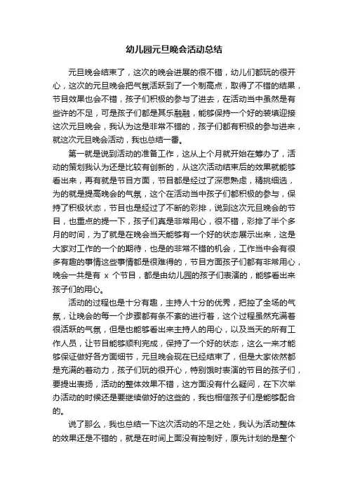 幼儿园元旦晚会活动总结