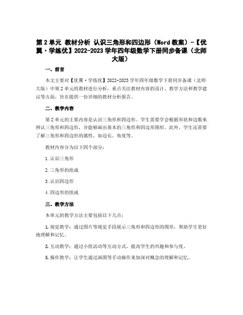 第2单元 教材分析 认识三角形和四边形(教案)-2022-2023学年四年级数学下册同步备课(北师大