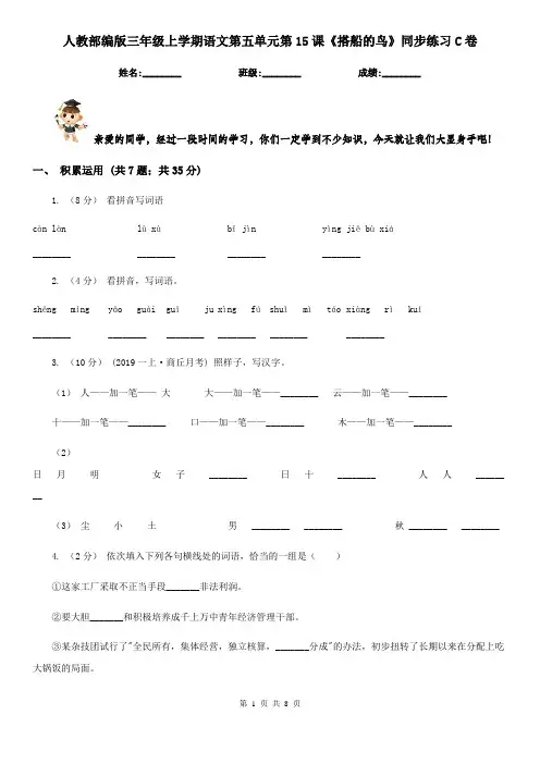 人教部编版三年级上学期语文第五单元第15课《搭船的鸟》同步练习C卷