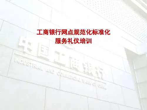 银行工作人员服务礼仪
