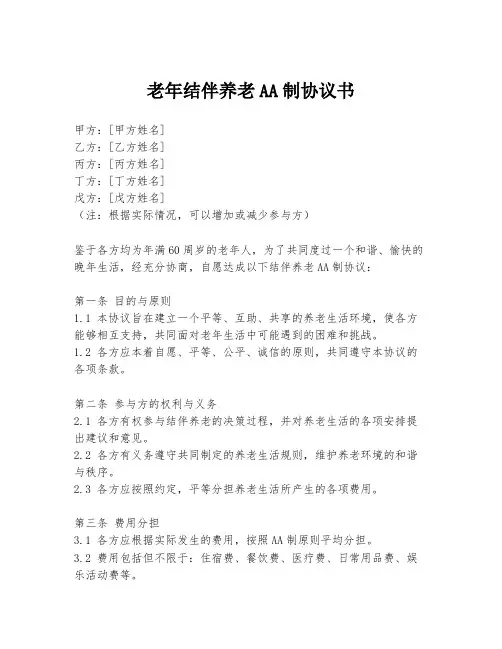 老年结伴养老AA制协议书