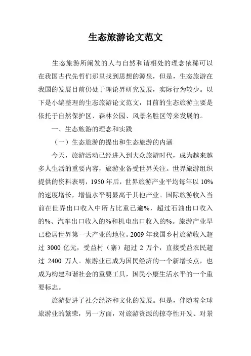 生态旅游论文范文