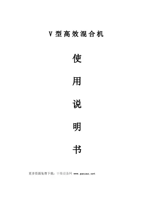 VH系列高效混合机使用说明书(VI强制型搅拌混合机)
