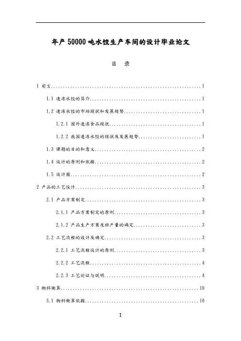 年产50000吨水饺生产车间的设计毕业论文