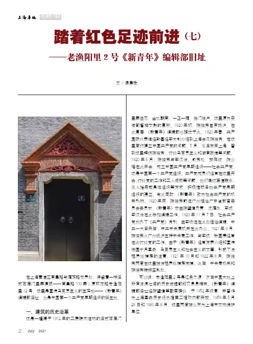踏着红色足迹前进(七)--老渔阳里2号《新青年》编辑部旧址