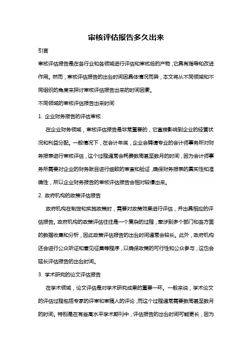 审核评估报告多久出来