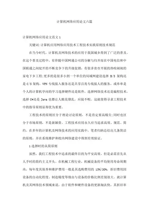 计算机网络应用论文六篇