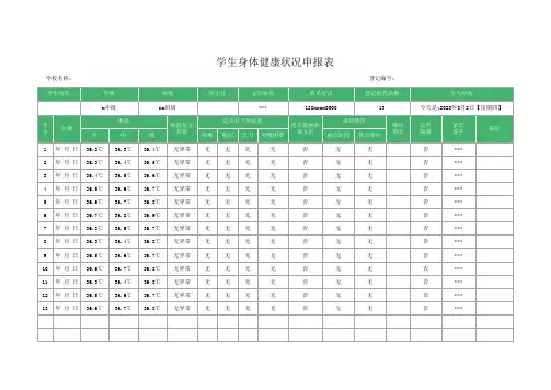 学生身体健康状况申报表