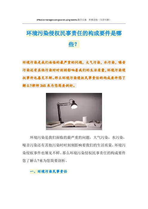 环境污染侵权民事责任的构成要件是哪些？