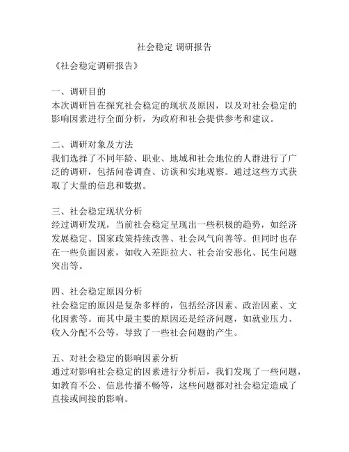 社会稳定 调研报告
