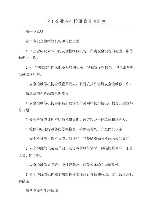 化工企业安全检维修管理制度