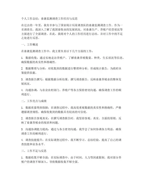调查队畜禽监测个人工作总结