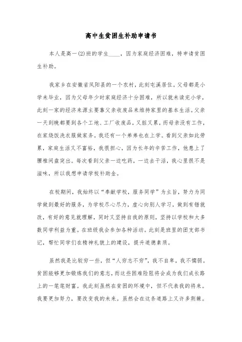 高中生贫困生补助申请书(七篇)