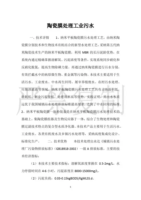 陶瓷膜处理工业污水