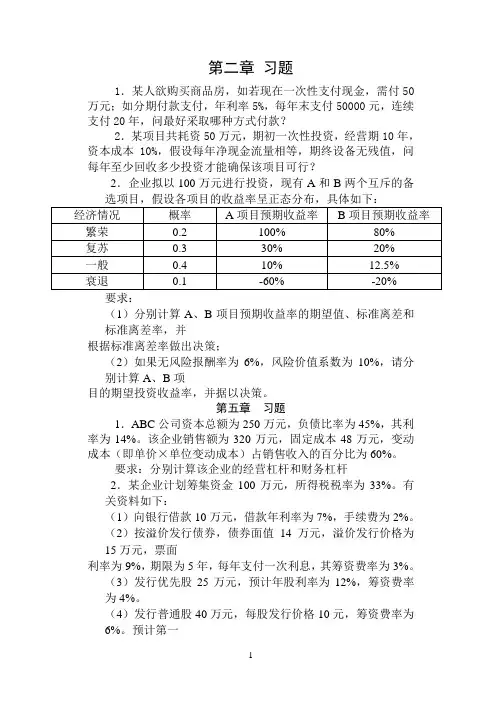 2015年9月财务管理学生习题集