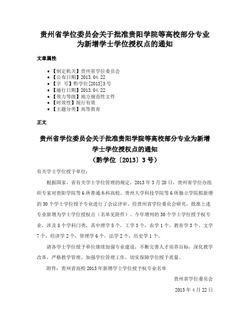贵州省学位委员会关于批准贵阳学院等高校部分专业为新增学士学位授权点的通知