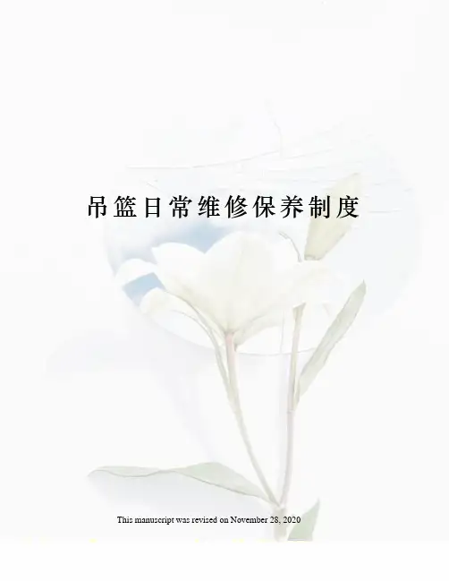 吊篮日常维修保养制度