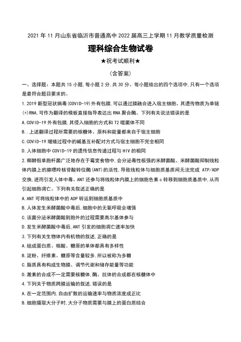 2021年11月山东省临沂市普通高中2022届高三上学期11月教学质量检测理科综合生物试卷及答案