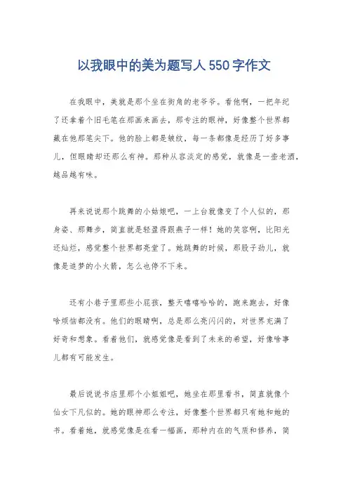 以我眼中的美为题写人550字作文