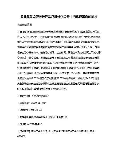 奥曲肽联合奥美拉唑治疗肝硬化合并上消化道出血的效果