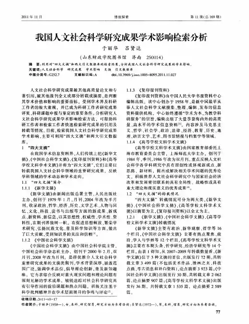 我国人文社会科学研究成果学术影响检索分析