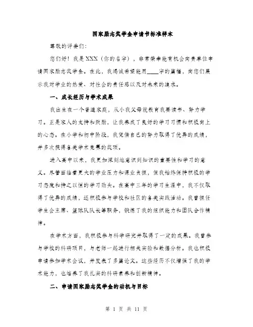 国家励志奖学金申请书标准样本（5篇）