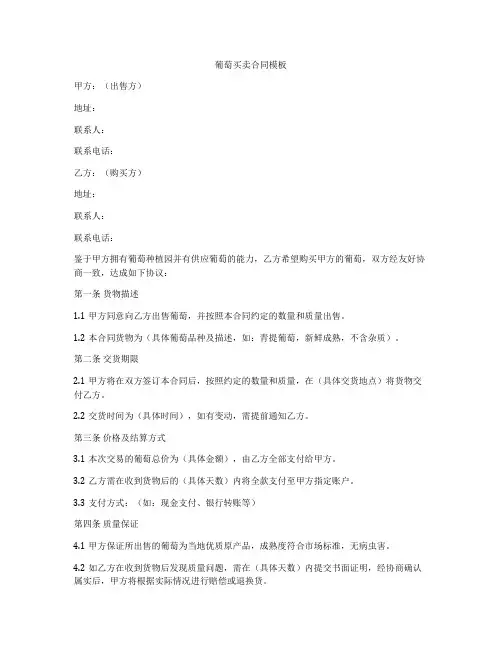 葡萄买卖合同模板