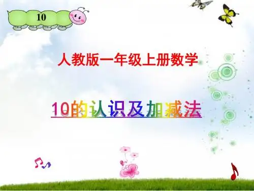 人教版一年级上册数学《10的认识和加减法》课件