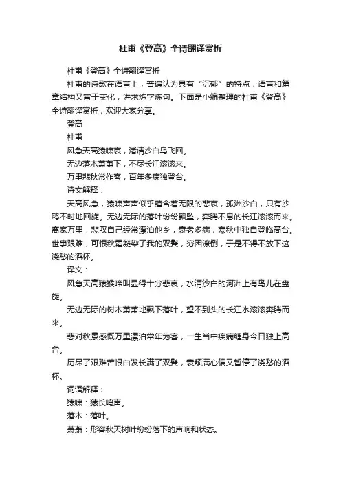杜甫《登高》全诗翻译赏析