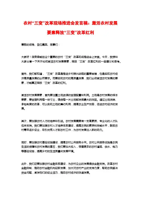 农村“三变”改革现场推进会发言稿：激活农村发展要素释放“三变”改革红利
