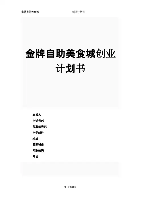 自助美食城创业计划书-