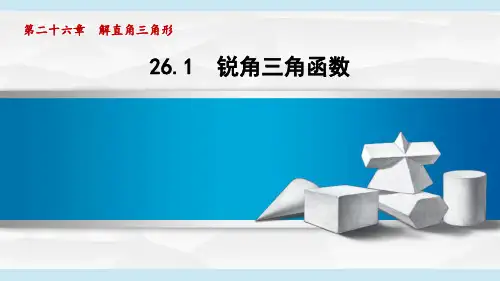 冀教版九年级数学  26.1 锐角三角函数(学习、上课课件)