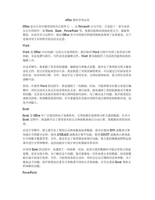 office期末学科总结