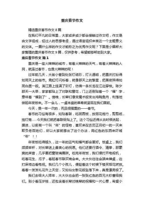重庆春节作文