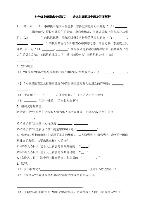 人教部编版语文七年级上册期末专项复习诗词名篇默写专题