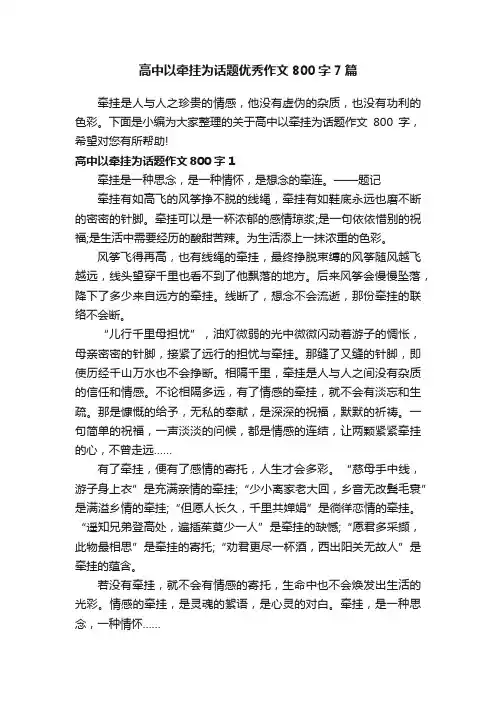 高中以牵挂为话题优秀作文800字7篇