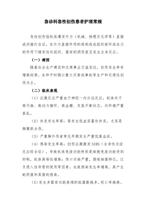 急诊科急性创伤患者护理常规