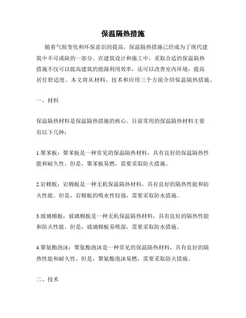 保温隔热措施
