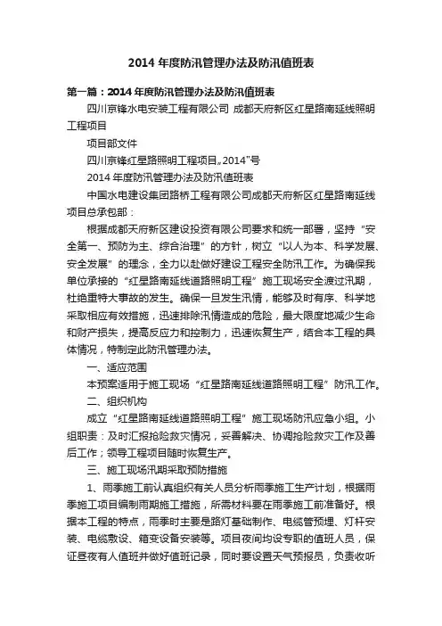 2014年度防汛管理办法及防汛值班表