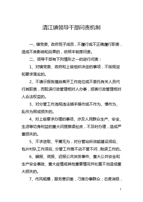领导干部问责机制