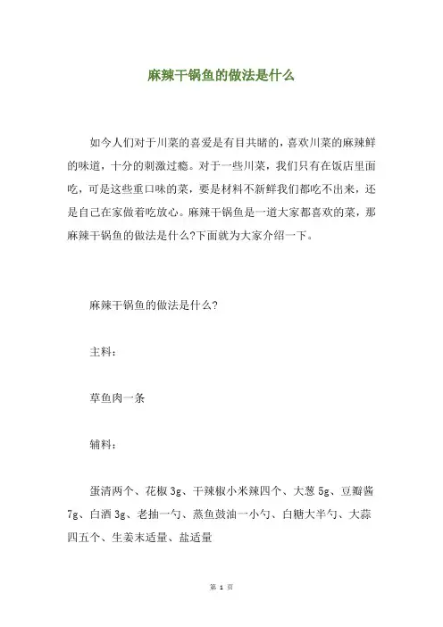 麻辣干锅鱼的做法是什么
